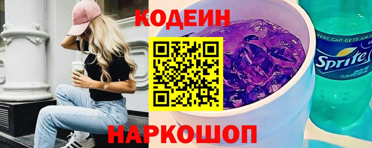 Кодеин Purple Drank  Вход с VPN  Codein напиток Lean (лин)  Моршанск 
